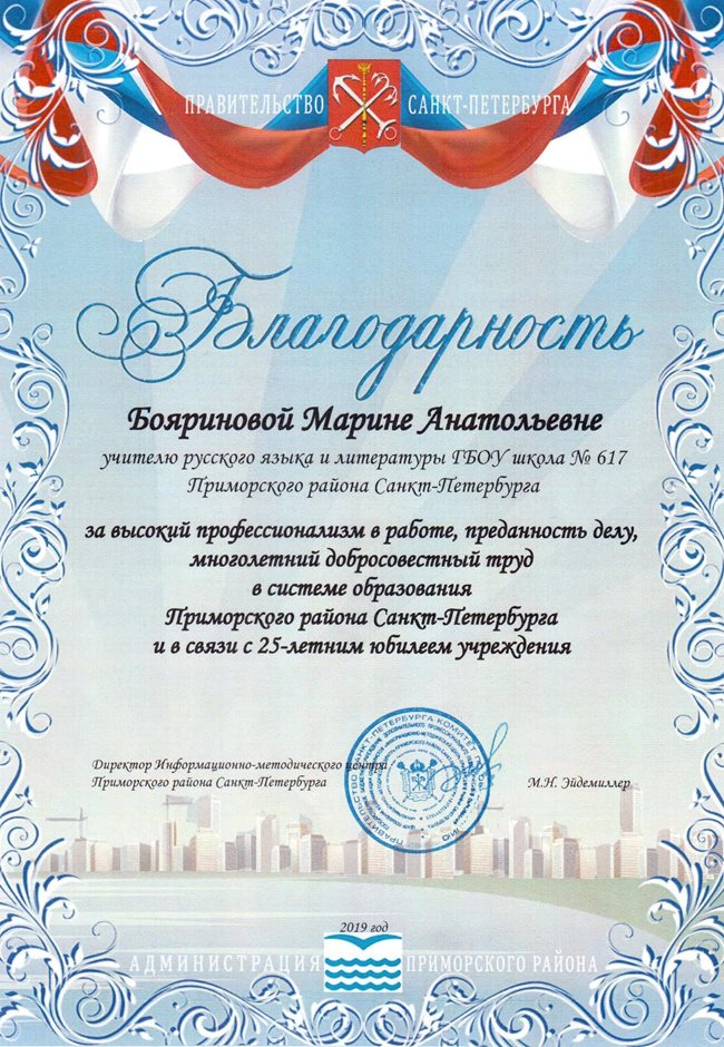 2018-2019 Бояринова М.А. (25 лет школе)